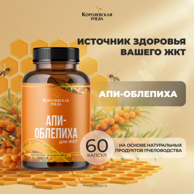 АПИ-ОБЛЕПИХА, 60 капсул